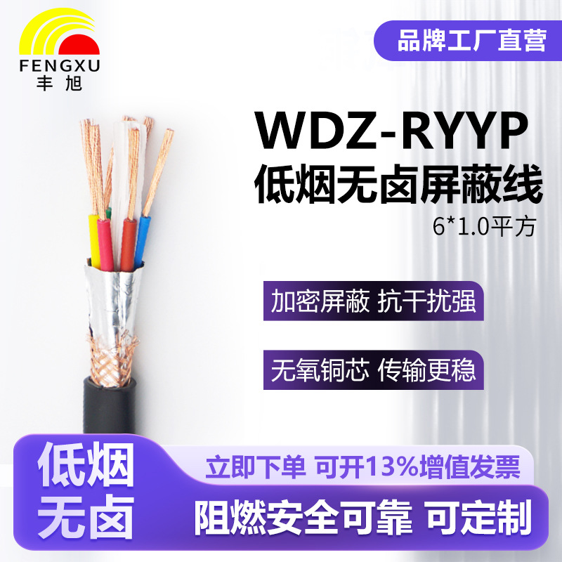 丰旭WDZ-RYYP6*1.0屏蔽线低烟无卤阻燃抗干扰消防安防设备专用线