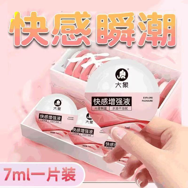 大象快感增强液7ml 润滑激爽便携装成人女用情趣用品酒店商超批发