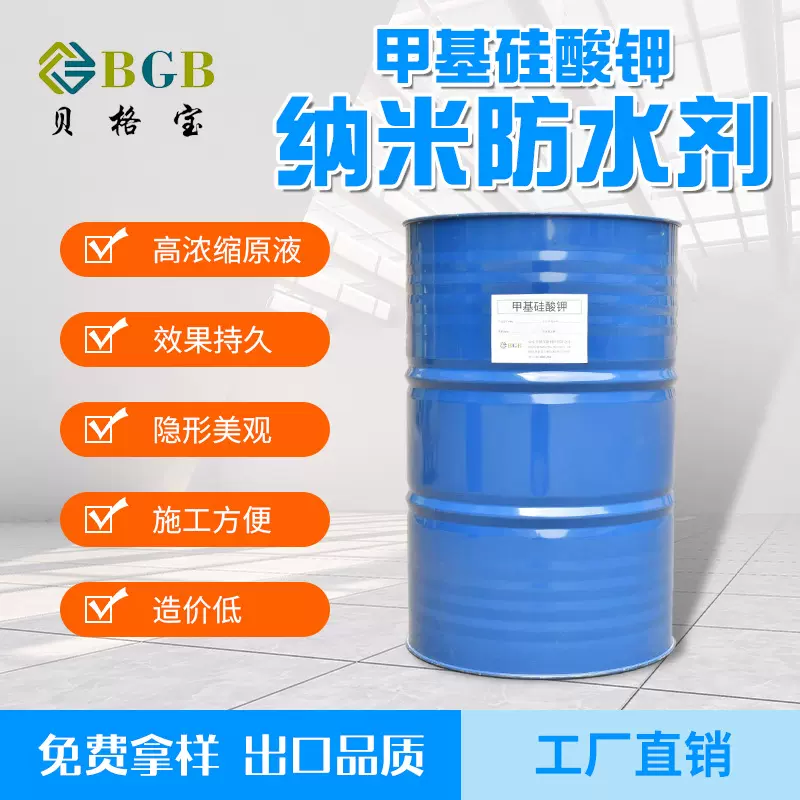 甲基硅酸钾隐形水泥砂浆混凝土建筑墙面防水剂原液甲基硅酸钾