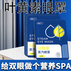德昌兴萃取叶黄素蒸汽眼罩缓解眼睛疲劳热敷遮光睡眠缓解视疲劳