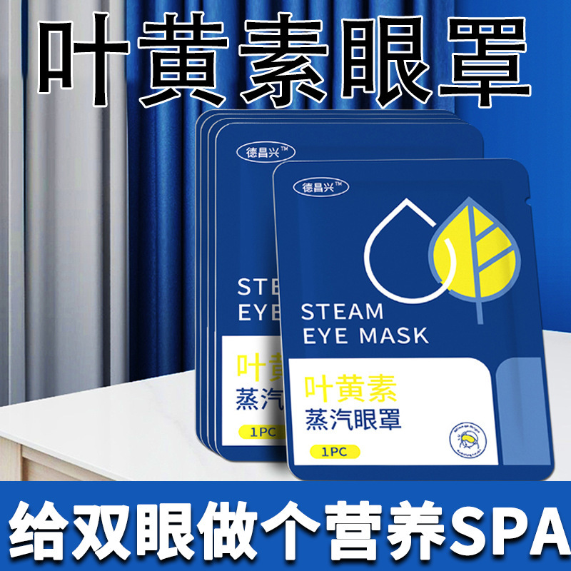 德昌兴萃取叶黄素蒸汽眼罩缓解眼睛疲劳热敷遮光睡眠缓解视疲劳|undefined