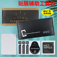 屏幕贴膜辅助工具包手机钢化膜清洁套装电商出口除尘贴干湿酒精包