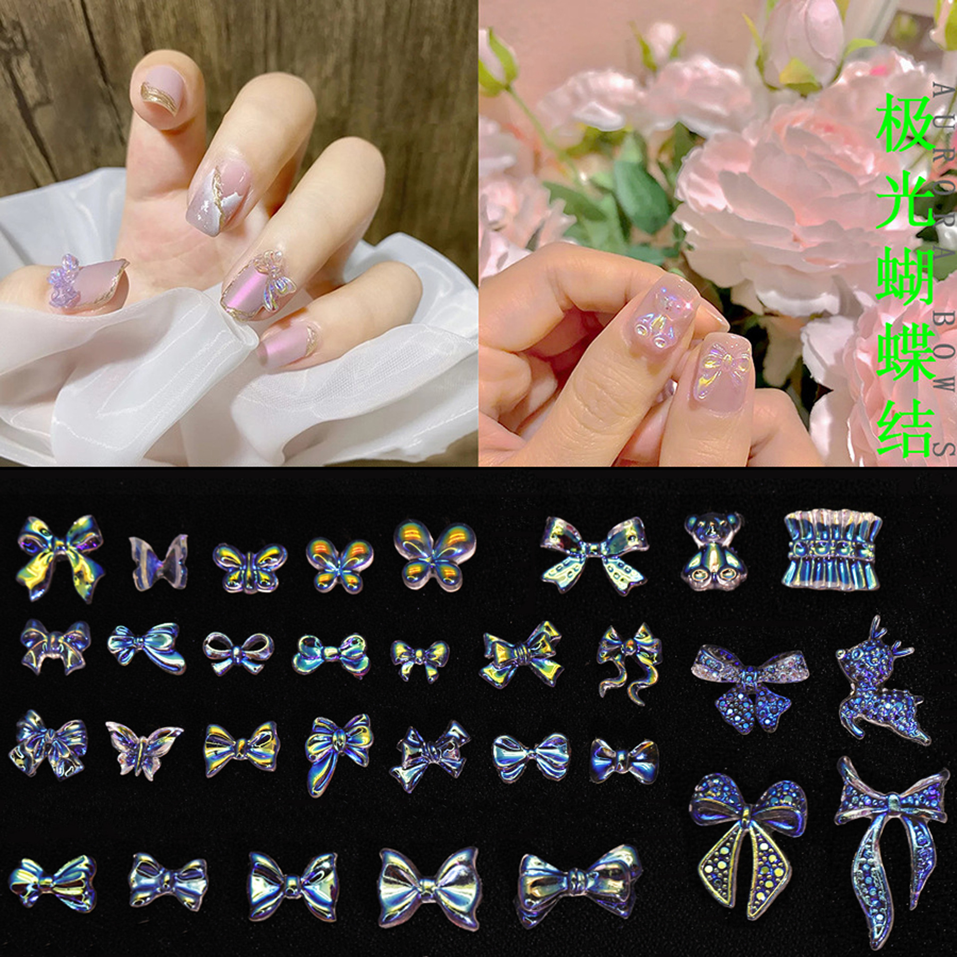 AB神仙极光蝴蝶结美甲饰品幻彩立体百搭diy网红指甲装饰极光幻彩
