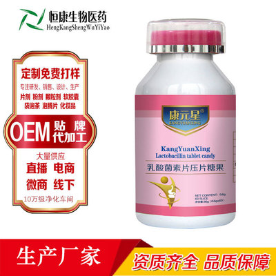 乳酸菌片加工山東 康元星益生菌壓片糖果oem貼牌定制加工工廠恒康