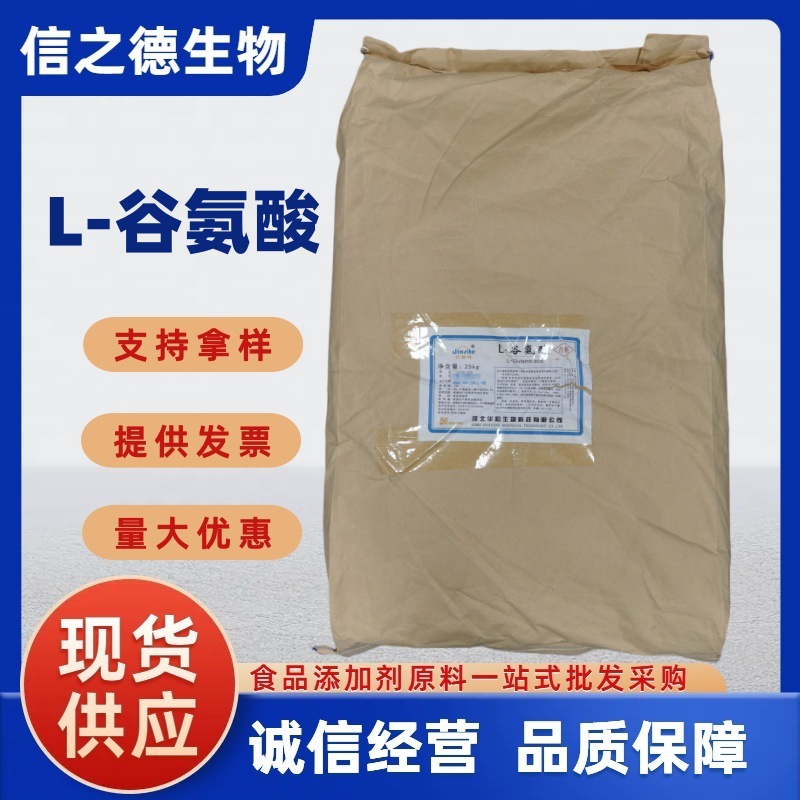 L-谷氨酸 信之德现货供应食品级华阳谷氨酸