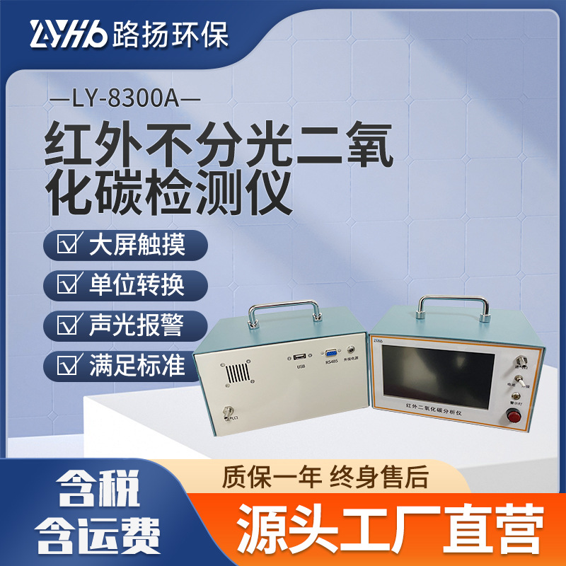 LY-8300A红外不分光二氧化碳检测仪 路扬环保 红外二氧化碳检测仪