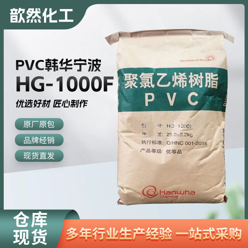 PVC韩华宁波HG-1000F粉料聚氯乙烯用于软质型材门窗异型材薄膜等