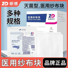 振德一次性灭菌消毒医用纱布块无菌大块外科纱布敷料纱布片