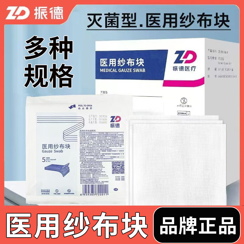 Zhende disposable sterilized medical gauze block sterile large surgical gauze dressing gauze piece Zhende disposable sterilized medical gauze block sterile large surgical gauze dressing gauze piece