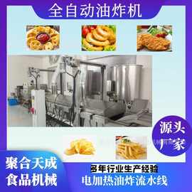 上校鸡块油炸流水线薯条薯片全自动油炸机洋葱圈香蕉片油炸加工线