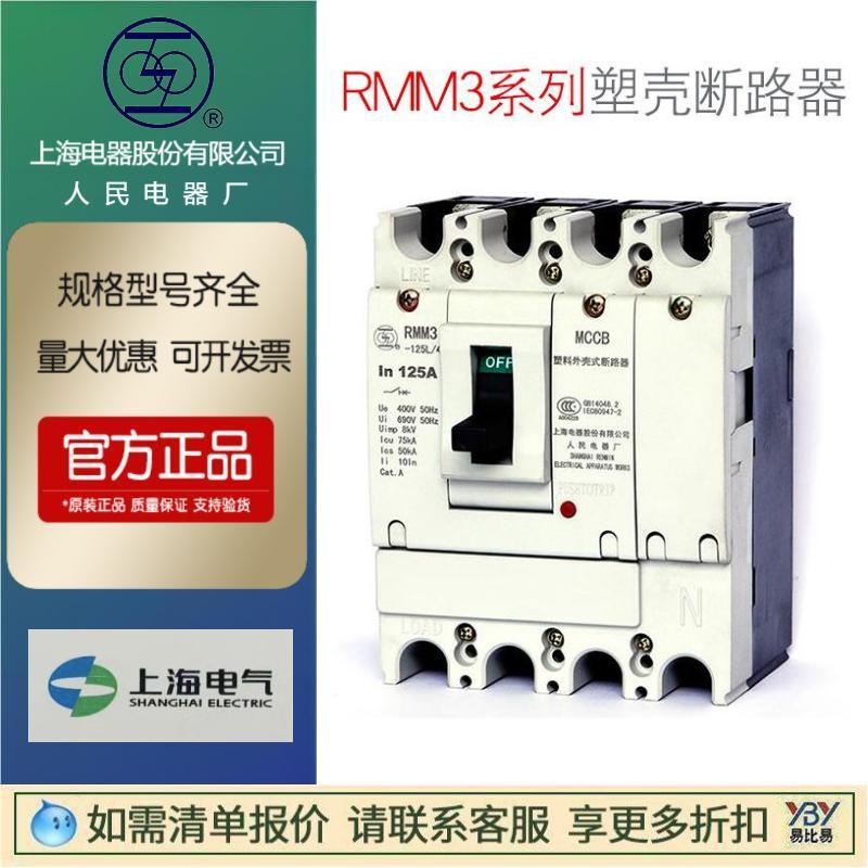 正品上海人民上联RMM3塑壳断路器RMM3-160S/3300-160A3P4P订货快