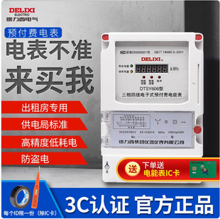 Big Brand Single-Phase Three-Phase Four-Wire Plug-In Card Energy Meter Ic Card Household Rental House 220V380V Prepaid Electric Meter