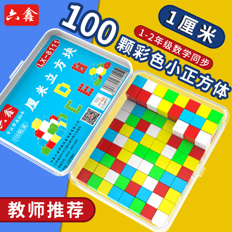 厘米立方块1cm彩色小正方体立方体块空间思维三视图物体观察教具