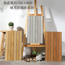 美式古木纹砖300x600 户外院子瓷砖客厅卧室砖室外露台防滑地砖
