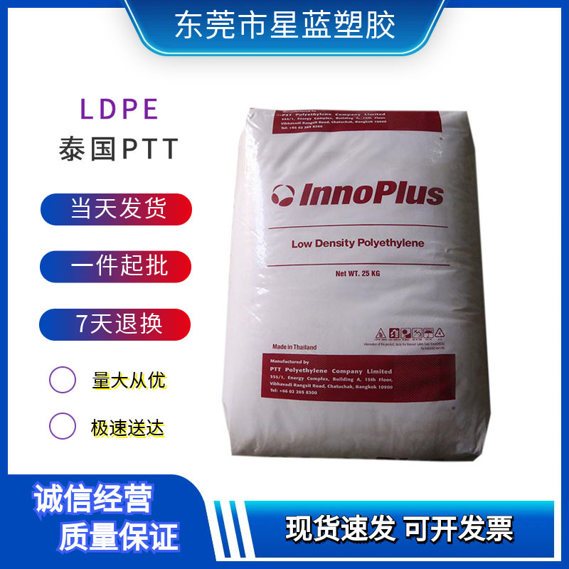 LDPE 泰国PTT化学 LD2420F/LD2420H 挤出级吹塑级薄膜级