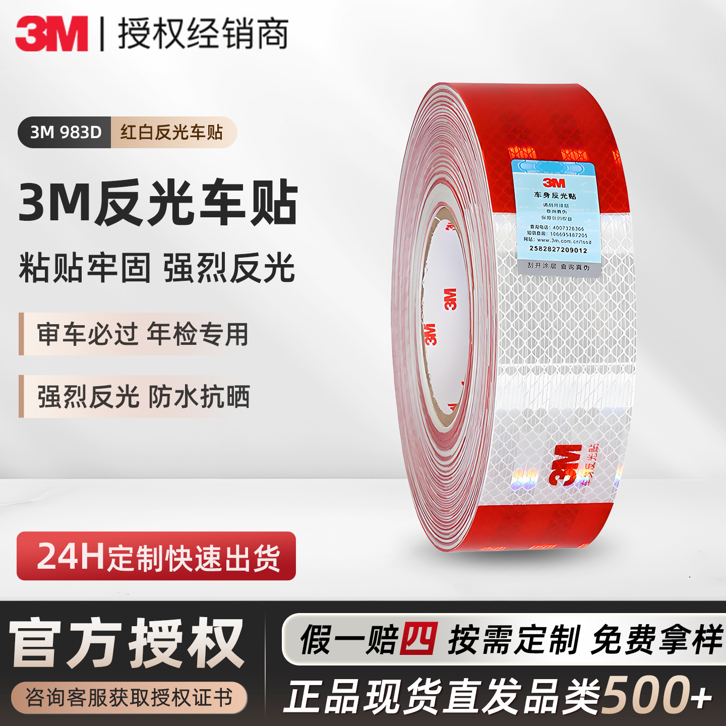 3m反光贴 983D红白二级车身防撞条新国标汽车货车安全警示3m车贴