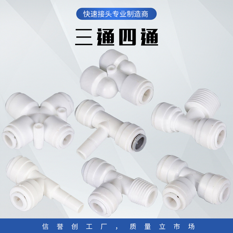 直通弯头快接净水直饮水机管配件Y型T型快接三通 扣接穿板