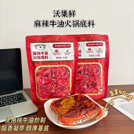 沃集鲜麻辣牛油火锅底料【有效期至：2026年8月23日】-lh