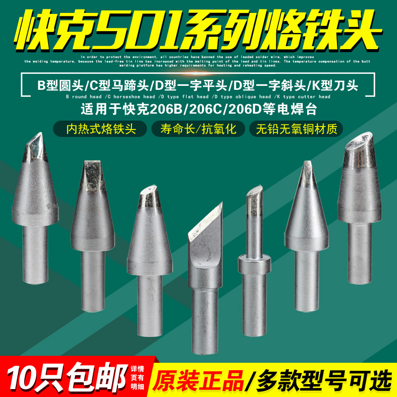 QUICK快克501-6C/8C/10C/K马蹄形206D烙铁头6D/8D/10D-01/B焊台