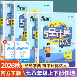 2026秋经纶计算达人初中七八九数学人教苏科北师混合计算专项训练