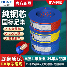 正泰電線電纜BV單股單線家裝工程100米1.5/2.5/4/6平銅芯足米電纜