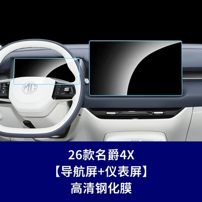 Accessories, Protective Film, Car interior film - 26-models-of-mg-4x-navigation-screen-instrument-screen-high-definition-tempered-film