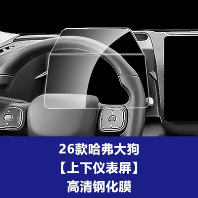 24-26 Models of Haval H9 | Car interior film - 26-haval-big-dog-upper-and-lower-instrument-screen-high-definition-tempered-film
