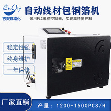 自动包铜箔机缠铜箔裹铜箔USB数据线屏蔽线铜箔纸卷铜箔缠绕机usb