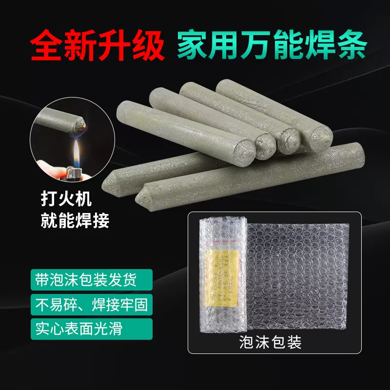 新款 气泡膜包装万能焊条家用 防断裂打火机可用修补焊棒工具锡条