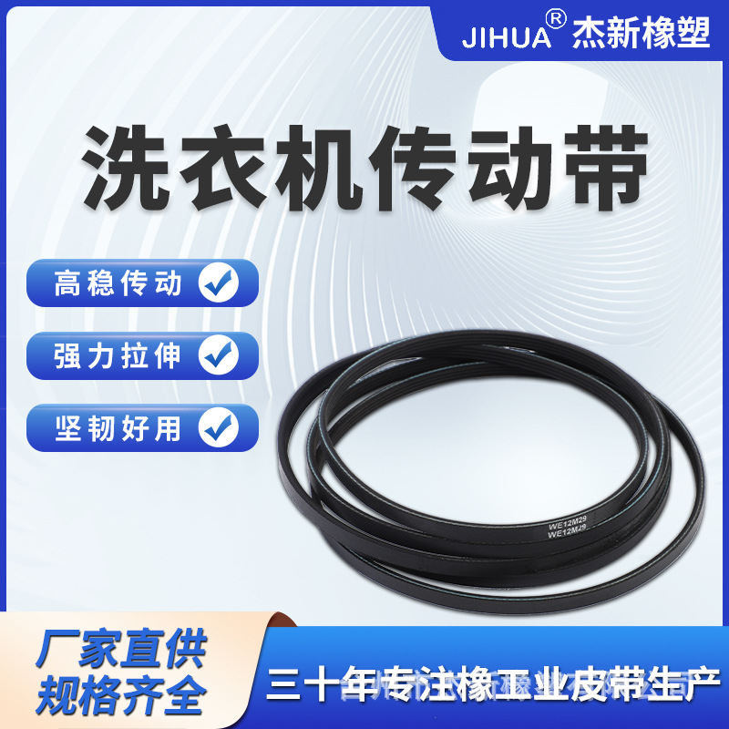 PH多楔带WE12M29皮带传动工业耐磨橡胶皮带干衣机同步带137292700