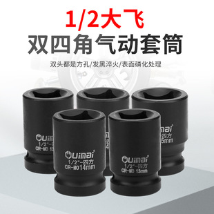 1/2 four-corner sleeve pneumatic electric wrench square head screw sleeve two-head square hole large fly 12.5mm
