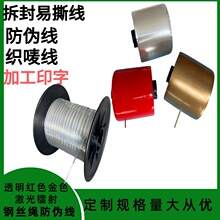 纸张安全线 银拉线 烟外盒的拉丝线 金拉线 编织袋易拉条2.5mm红
