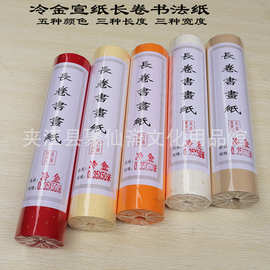 洒金长卷宣纸五种颜色五种宽度三种长度可选毛笔书法纸书法专用