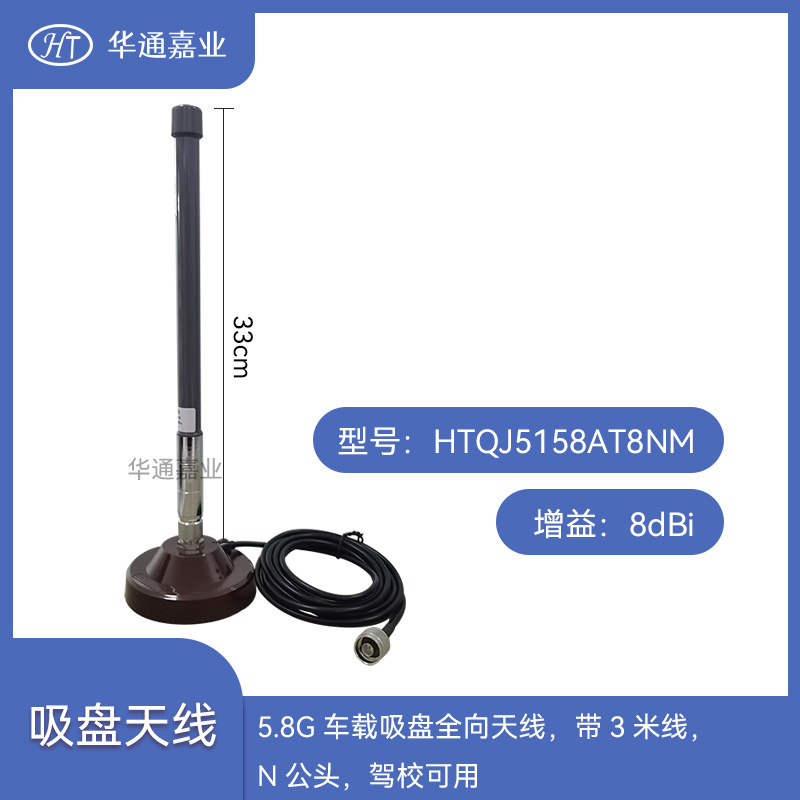 华通嘉业5.8G 8DB车载吸盘全向天线，带3米线，N公头，驾校可用！
