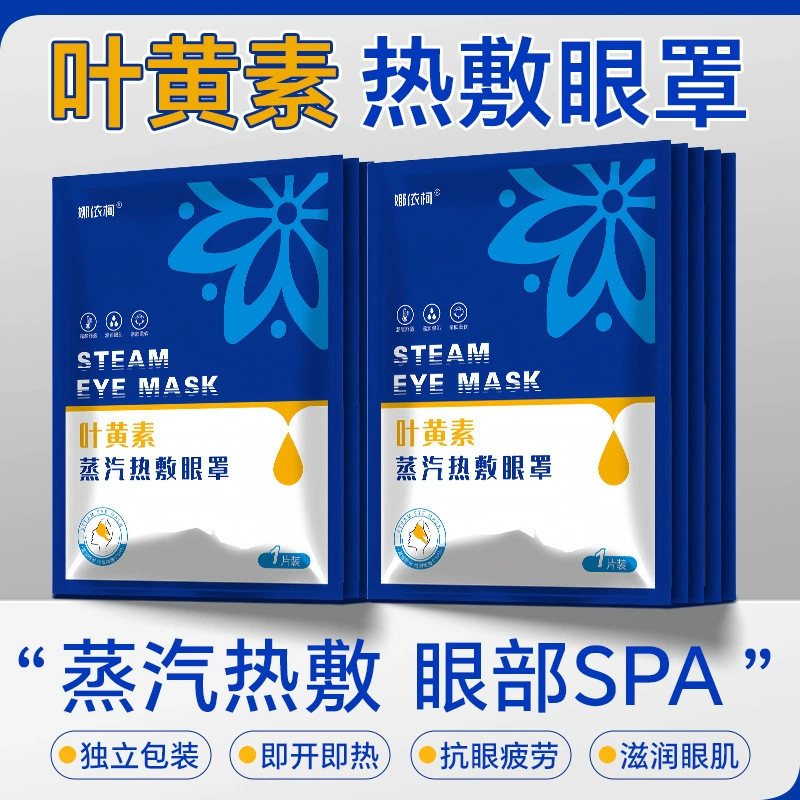 VC叶黄素蒸汽眼罩缓解眼疲劳热敷睡觉专用艾草加发热正品护眼贴|undefined