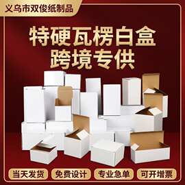 白盒子跨境覆膜雨伞杯子保温杯盒汽配外贸中性礼品包装盒瓦楞彩盒