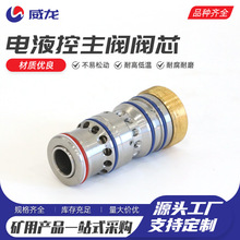 电液控主阀阀芯煤矿液压支架电液控主阀阀芯阀芯组件矿用电磁阀