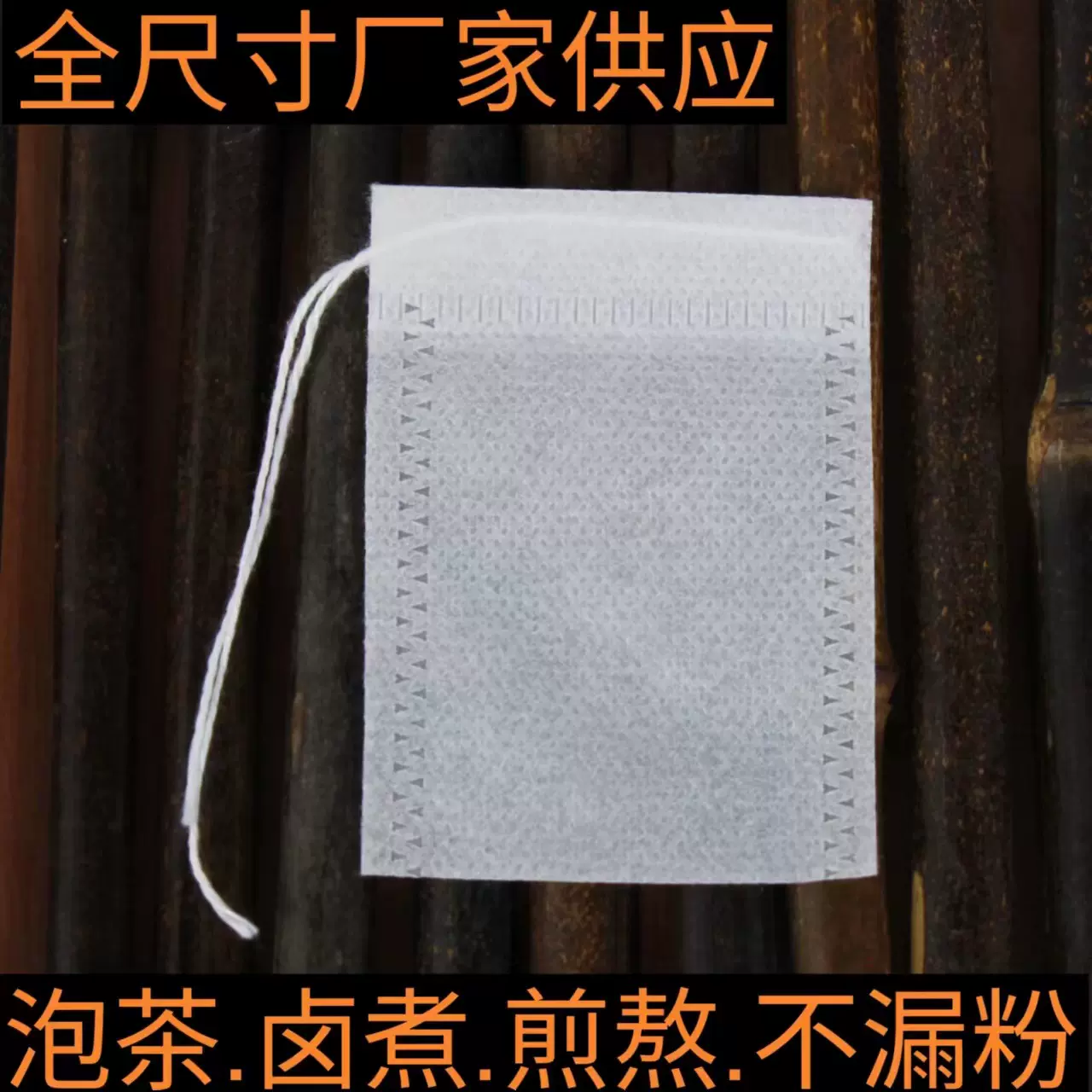 全规格无纺布抽绳茶包袋一次性中药隔渣过滤袋卤料咖啡花茶泡茶袋