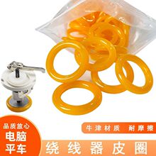 工业缝纫机配件电脑车胶圈倒线器绕线器皮圈电脑平车打线器橡胶圈