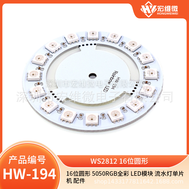 16位圆形 5050RGB全彩 LED模块 流水灯单片机 配件(E2B4)