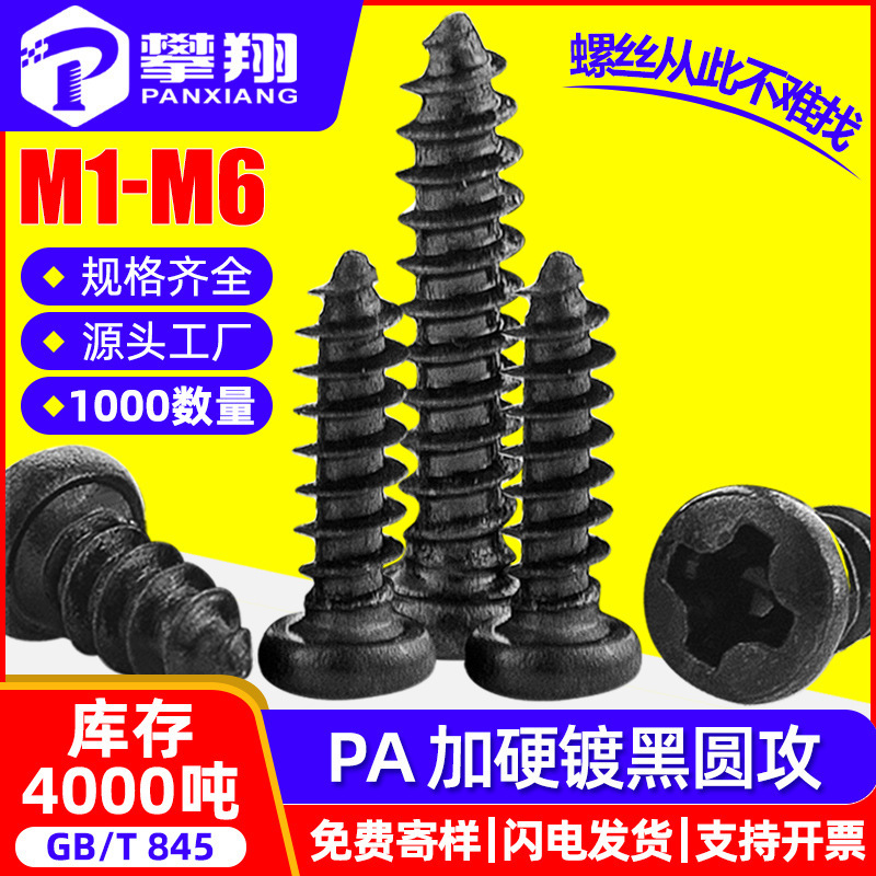 焼き入れPA十字溝丸頭加硬タッピングねじ黒盤頭自功ねじm 1.8/M2/M3/M4/m 5|undefined