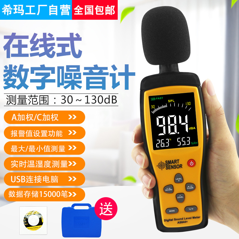 希玛 AS844+噪音计 分贝仪 噪音测试仪 高精度声级计 可连电脑