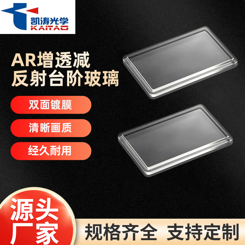 Kaitao Optical Ar True Step Glass Изображение Физическое излишее стеклянное стекло оптическое покрытие настройка стекла