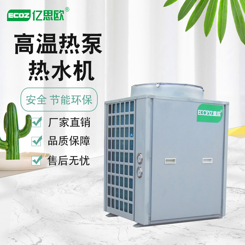 高温循环式高效热泵热水器（适用于需要高温热水的场所）节能