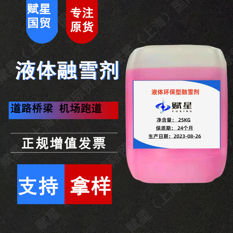现货供应 环保型 液体融雪剂 道路融雪融冰 铁路机场跑道结冰清除