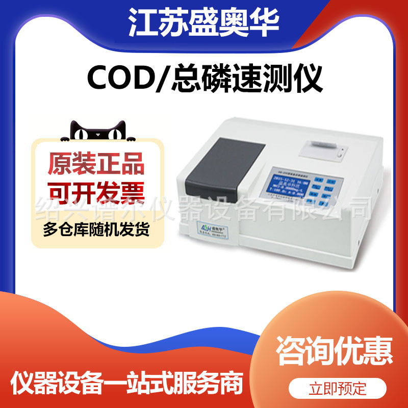 江苏盛奥华6B-220P型实验室COD/总磷速测仪测定测试仪