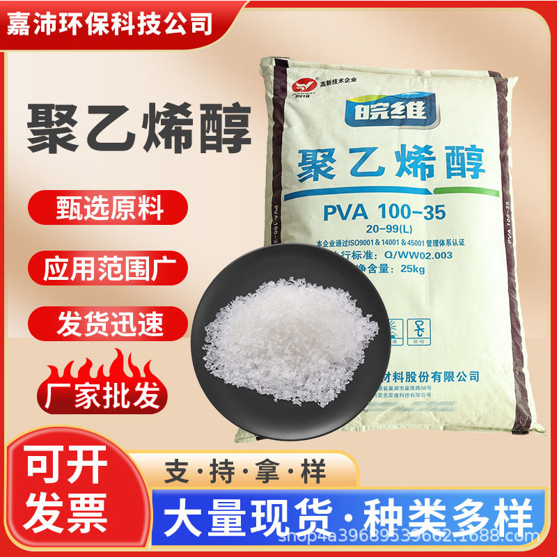 皖维聚乙烯醇2099颗粒主建筑砂浆用粘合剂纺纱浆料内外墙腻子批发