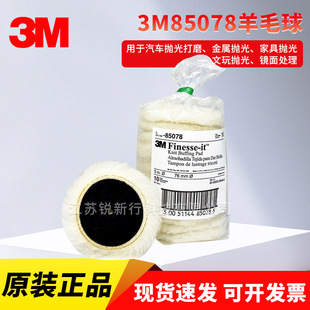 3M Wool Ball 85078 Long Hair Fine Polishing 85099 Short Hair Coarse Polishing Car Paint Beauty Waxing