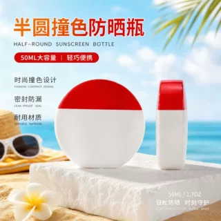50ml 半圆红盖撞色防晒瓶扁圆双色防晒霜空瓶护肤彩妆包装源头