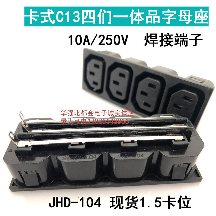 供应AC电源插座 母座 双连母座 四位母座 四连母座 JHD-104(图）